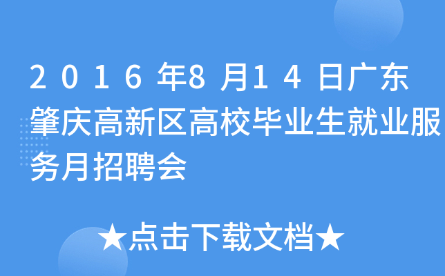 2016年8月14日广东肇庆高新区高校毕业生就业服务月招聘会