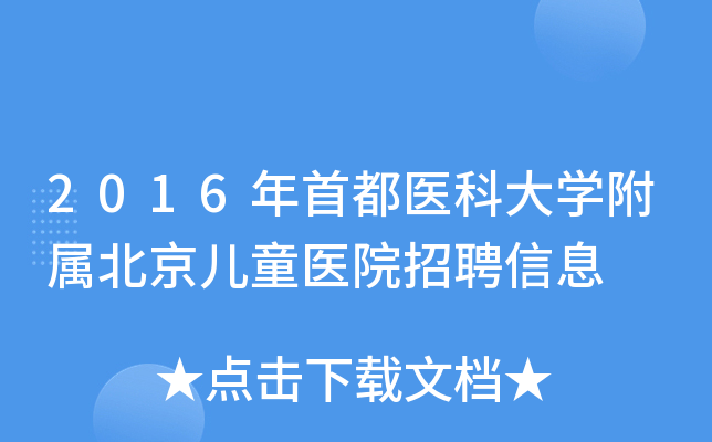 2016年首都医科大开云kaiyun(中国)附属北京儿童医院招聘信息