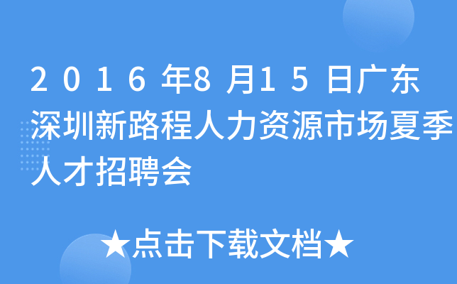2016年8月15日广东深圳新路程人力资源市场夏季人才招聘会