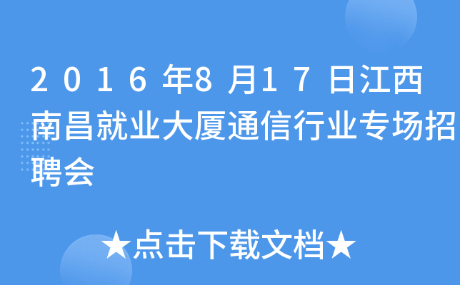2016年8月17日江西南昌就业大厦通信行业专场招聘会