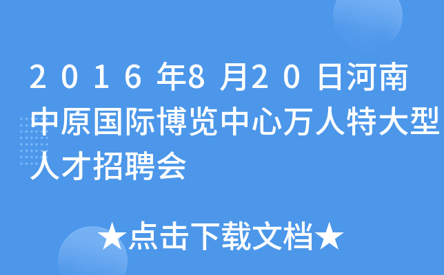 2016年8月20日河南中原国际博览中心万人特大型人才招聘会