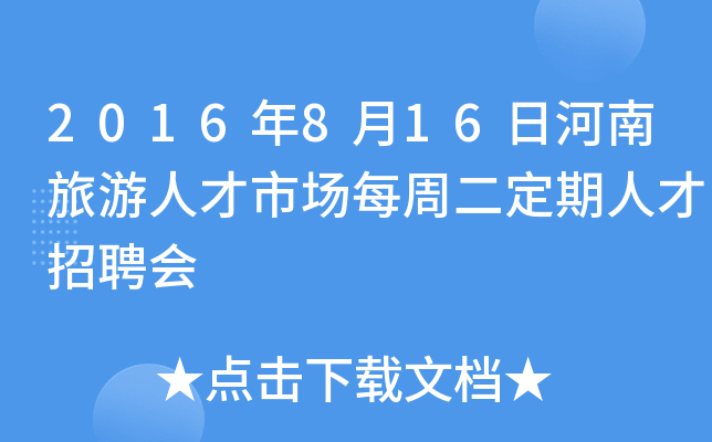 2016年8月16日河南旅游人才市场每周二定期人才招聘会