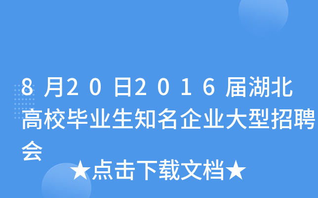 8月20日2016届湖北高校毕业生知名企业大型招聘会