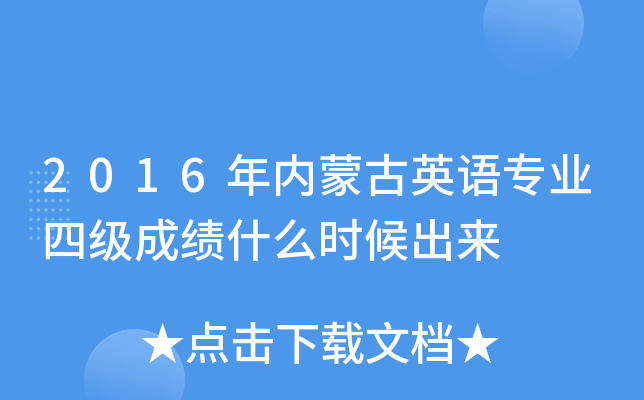 2016年内蒙古英语专业四级成绩什么时候出来