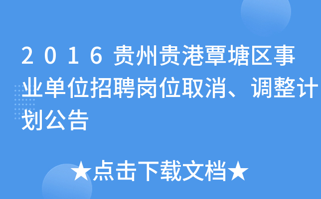 2016贵州贵港覃塘区事业单位招聘岗位取消、调整计划公告