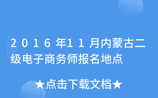 2016年11月内蒙古二级电子商务师报名地点