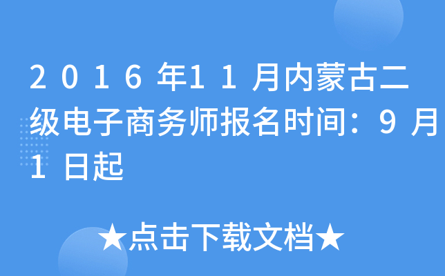 2016年11月内蒙古二级电子商务师报名时间：9月1日起