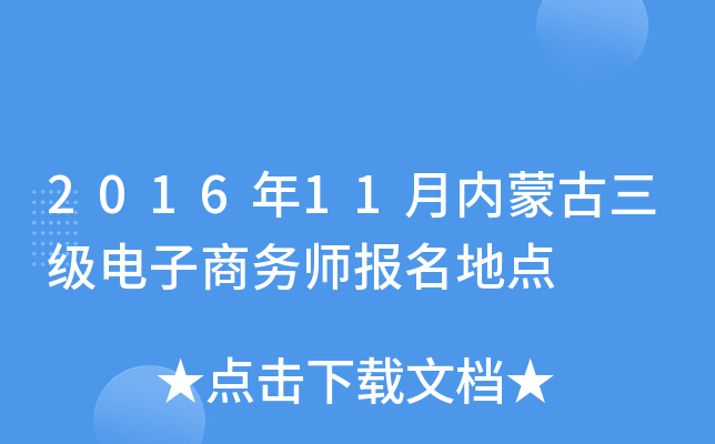 2016年11月内蒙古三级电子商务师报名地点