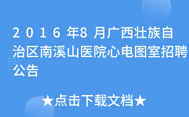 2016年8月广西壮族自治区南溪山医院心电图室招聘公告
