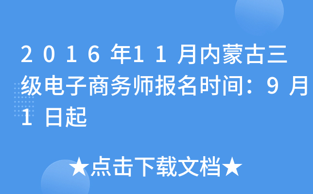 2016年11月内蒙古三级电子商务师报名时间：9月1日起
