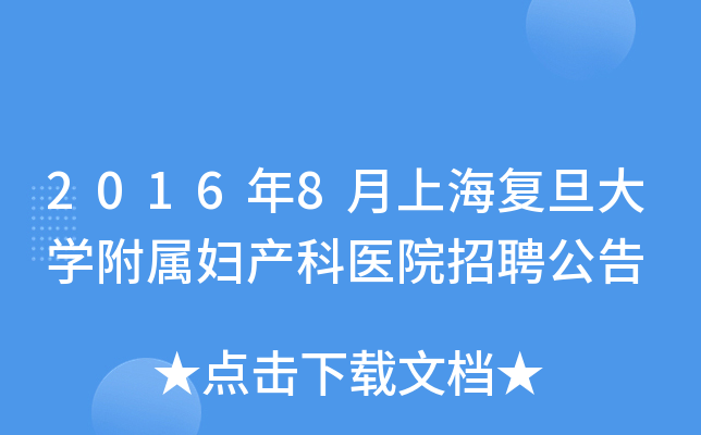 2016年8月上海复旦大开云kaiyun(中国)附属妇产科医院招聘公告