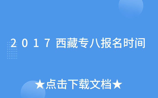 2017西藏专八报名时间