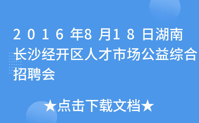 2016年8月18日湖南长沙经开区人才市场公益综合招聘会
