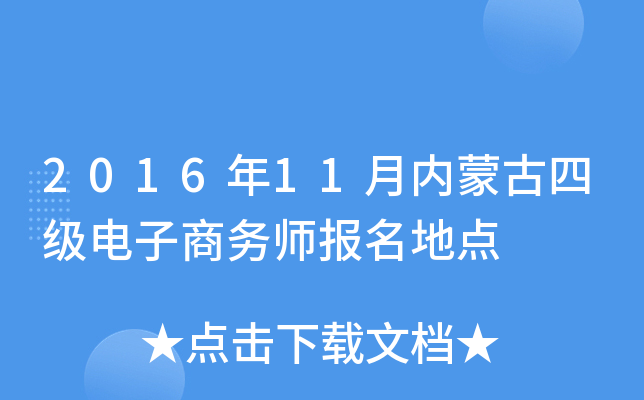 2016年11月内蒙古四级电子商务师报名地点