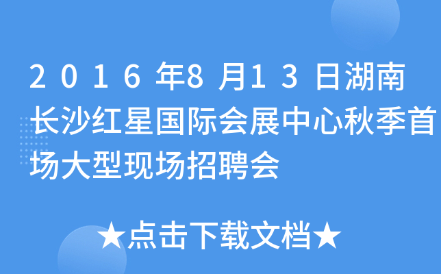 2016年8月13日湖南长沙红星国际会展中心秋季首场大型现场招聘会
