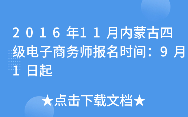 2016年11月内蒙古四级电子商务师报名时间：9月1日起