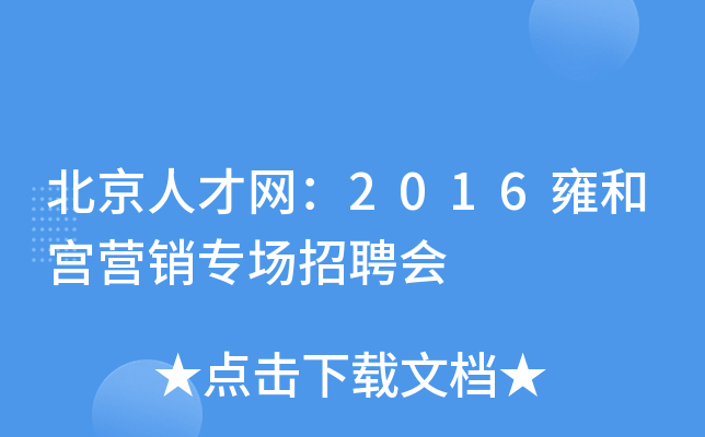 北京人才网：2016雍和宫营销专场招聘会