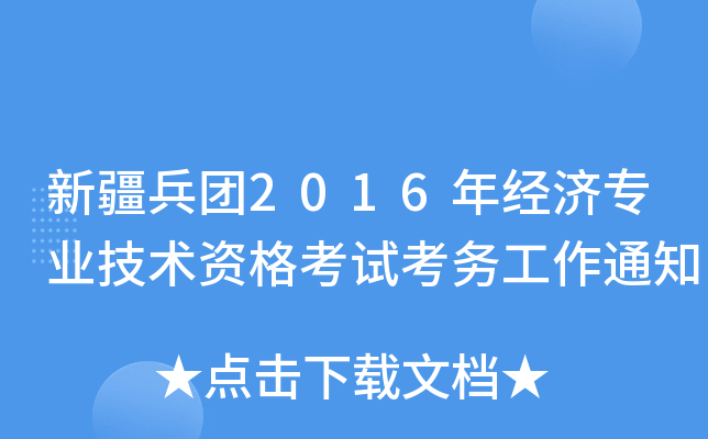 ½F(tun)2016꽛(jng)(j)I(y)g(sh)Yԇ(w)֪ͨ
