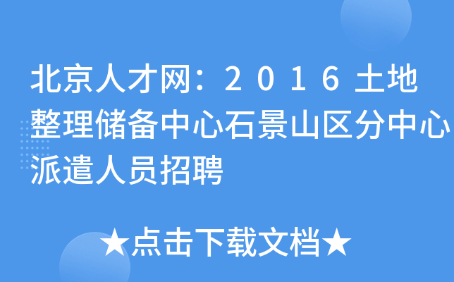 北京人才网：2016土地整理储备中心石景山区分中心派遣人员招聘