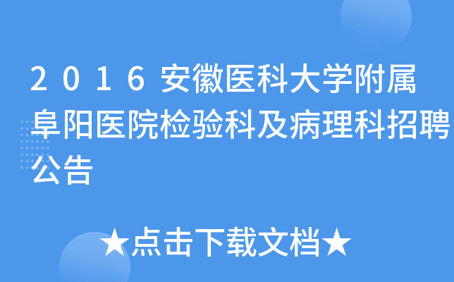 2016安徽医科大开云kaiyun(中国)附属阜阳医院检验科及病理科招聘公告