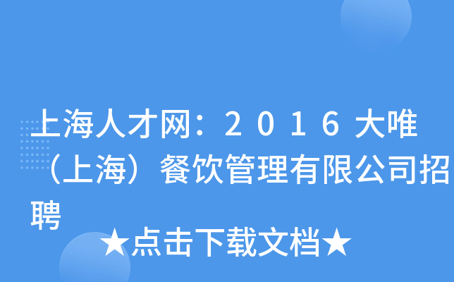 上海人才网：2016大唯（上海）餐饮管理有限公司招聘