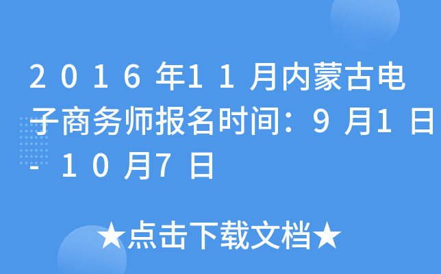 2016年11月内蒙古电子商务师报名时间：9月1日-10月7日