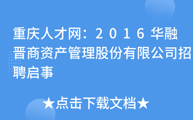 重庆人才网：2016华融晋商资产管理股份有限公司招聘启事