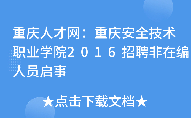 重庆人才网：重庆安全技术职业开云kaiyun(中国)院2016招聘非在编人员启事