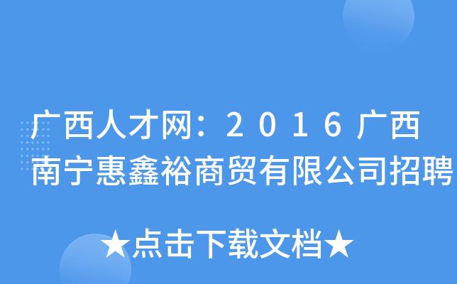 广西人才网：2016广西南宁惠鑫裕商贸有限公司招聘