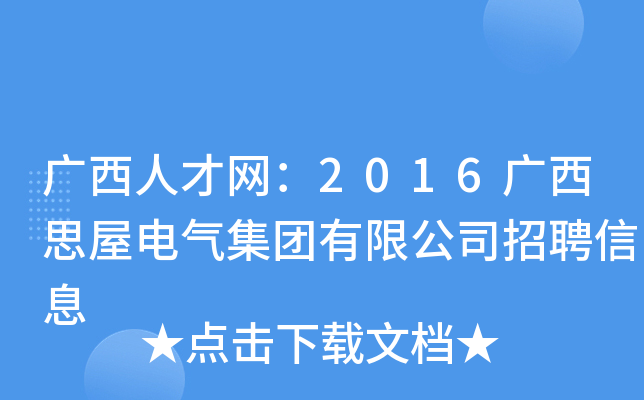 广西人才网：2016广西思屋电气集团有限公司招聘信息