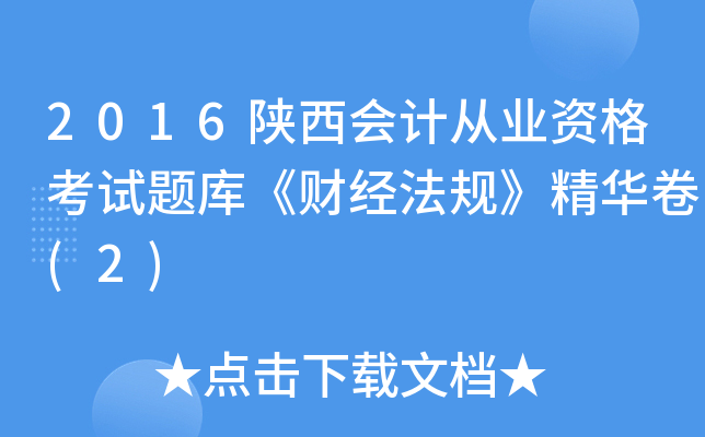 2016Ӌ(j)ĘI(y)Yԇ}졶ؔ(ci)(jng)Ҏ(gu)A(2)