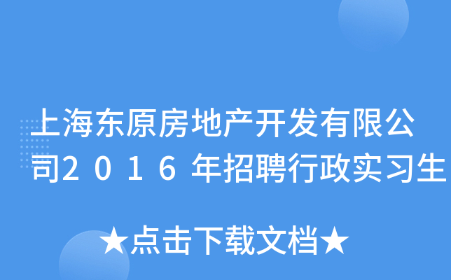 上海东原房地产开发有限公司2016年招聘行政实习生