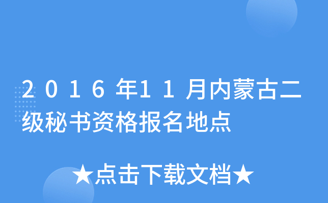 2016年11月内蒙古二级秘书资格报名地点