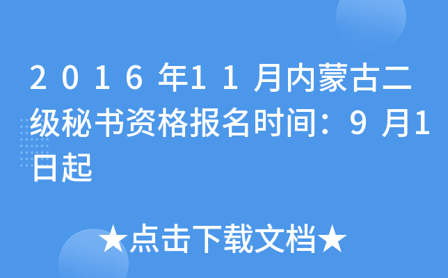 2016年11月内蒙古二级秘书资格报名时间：9月1日起