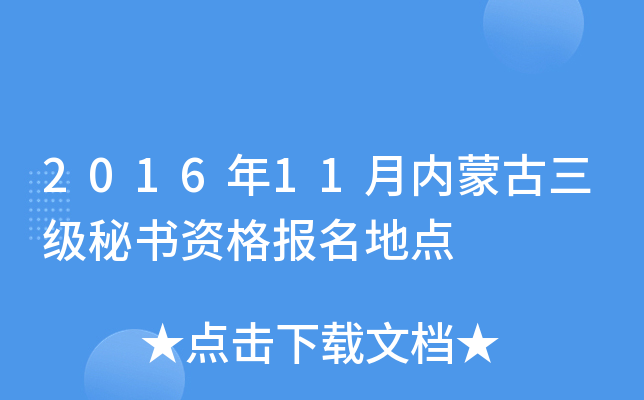 2016年11月内蒙古三级秘书资格报名地点