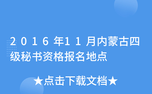 2016年11月内蒙古四级秘书资格报名地点