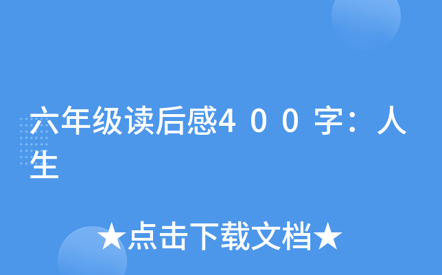 六年级读后感400字：人生