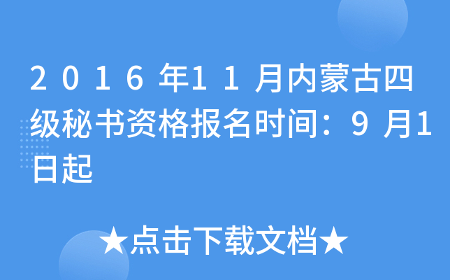 2016年11月内蒙古四级秘书资格报名时间：9月1日起