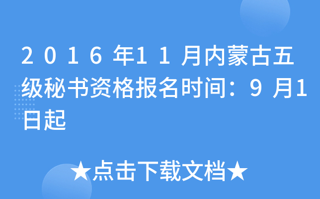 2016年11月内蒙古五级秘书资格报名时间：9月1日起