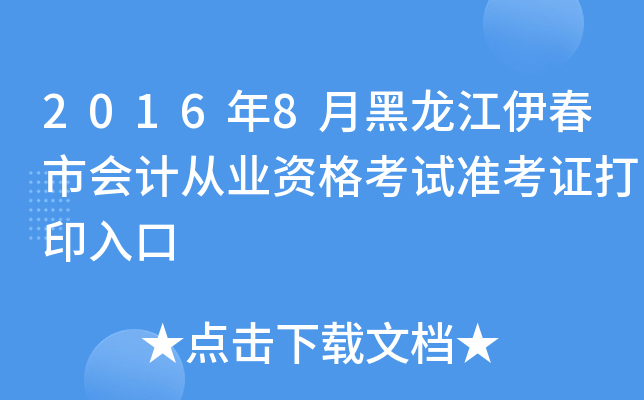 2016年8月黑龙江伊春市会计从业资格考试准考证打印入口