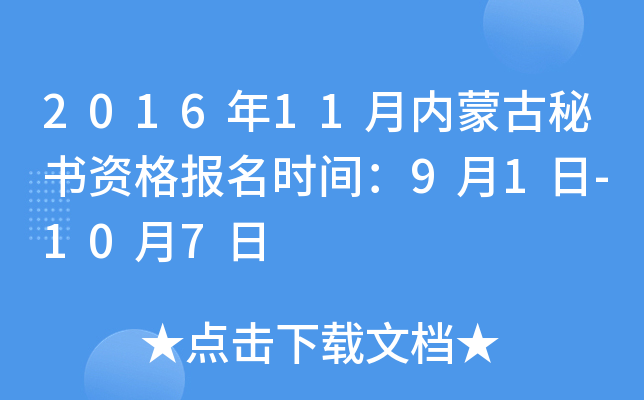 2016年11月内蒙古秘书资格报名时间：9月1日-10月7日