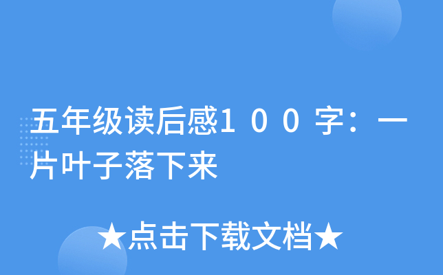 五年级读后感100字：一片叶子落下来