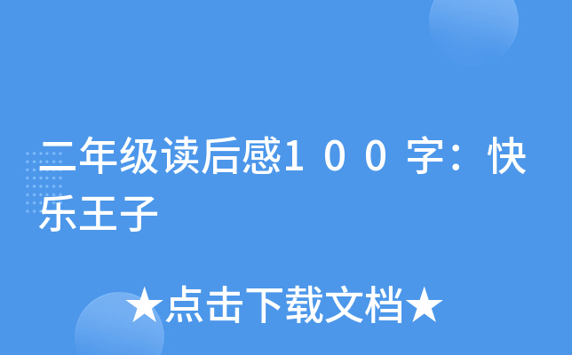 二年級讀後感100字:快樂王子