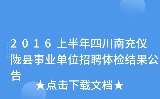 2016上半年四川南充仪陇县事业单位招聘体检结果公告
