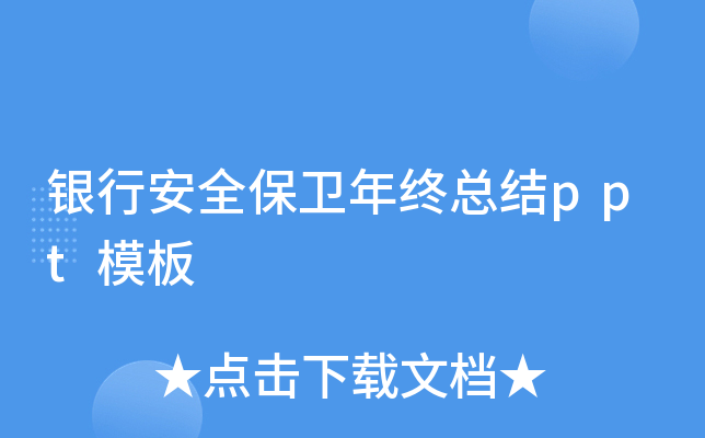 银行安全保卫年终总结ppt模板