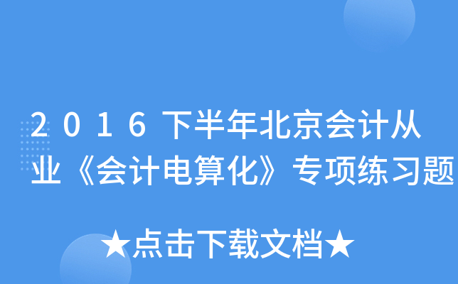 2016°걱(hu)Ӌ(j)ĘI(y)(hu)Ӌ(j)㻯(xing)(x)}