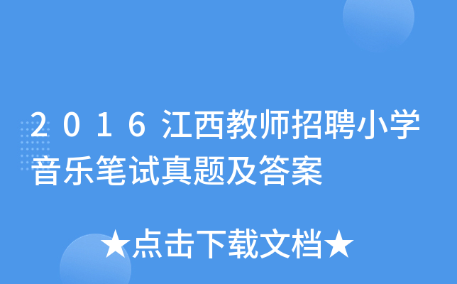 2016江西教师招聘小开云kaiyun(中国)音乐笔试真题及答案