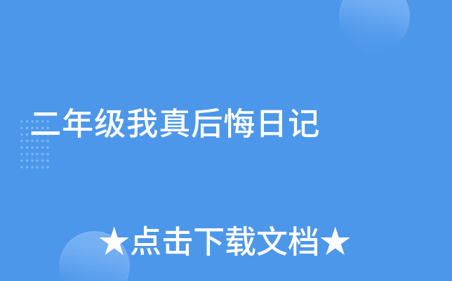 二年级我真后悔日记