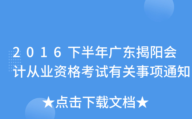 2016下半年广东揭阳会计从业资格考试有关事项通知