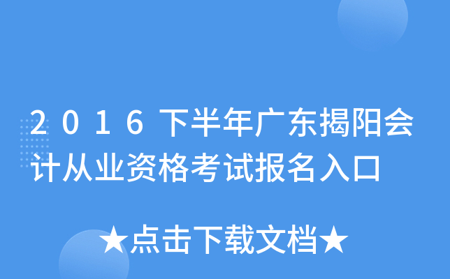 2016下半年广东揭阳会计从业资格考试报名入口